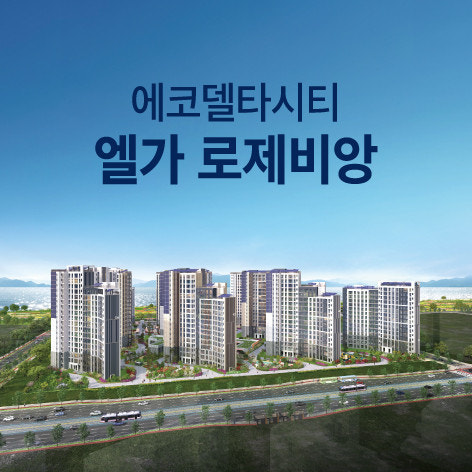 에코델타시티 엘가 로제비앙 아파트 조감도